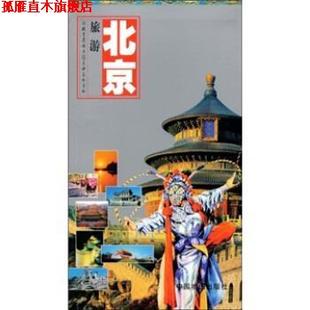 【正版书】 世界知识丛书·北京旅游:游北京及周边随身的手册 陈志辉,纪勇 编 中国地图出版社
