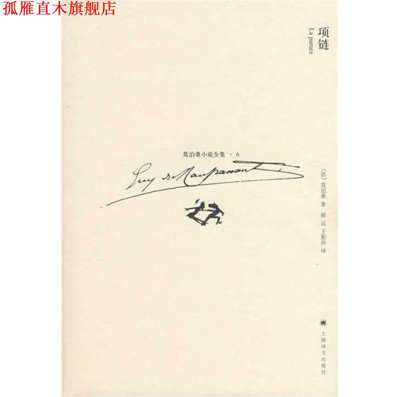 【正版书】 项链 (法)莫泊桑(Maupassant,G.)著,郝运,王振孙　译 上海译文出版社