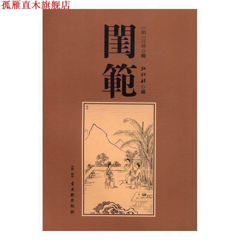 【正版书】 闺范 弘化社 编 古吴轩出版社