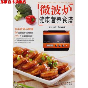 【正版书】 新编微波炉健康营养食谱 广东犀文图书有限公司 编 江苏凤凰科学技术出版社
