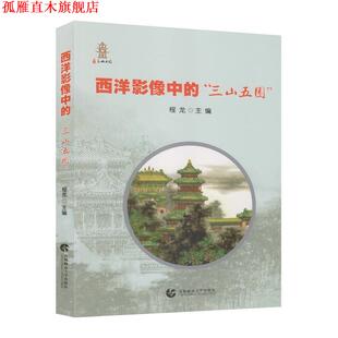 【正版书】 西洋影像中的“三山五园” 程龙著,程龙 编 北京首都师范大学出版社
