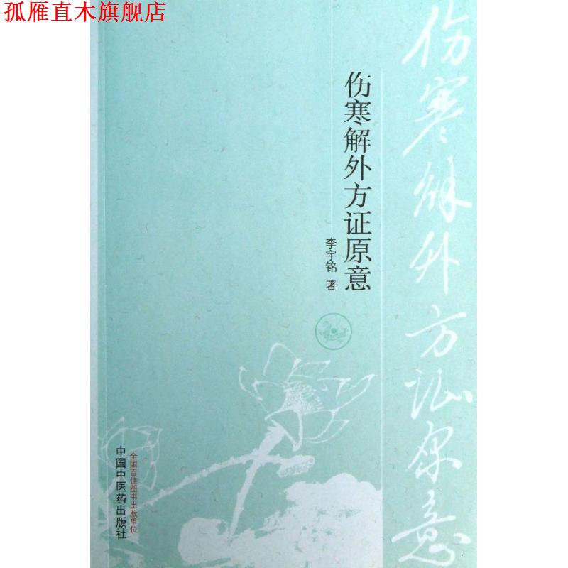 【正版书】 伤寒解外方证原意 李宇铭 著 中国中医药出版社