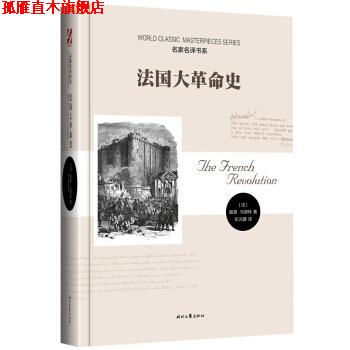 【正版书】 法国大革命史 [法] 路易·马德林 著,伍光建 译 时代文艺出版社