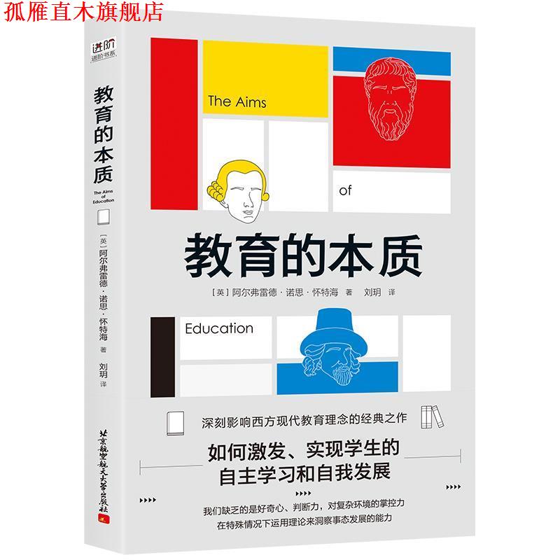 【正版书】 教育的本质 [英]阿尔弗雷德·诺思·怀特海,刘玥 北京航空航天大学出版社