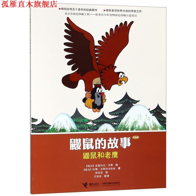 【正版书】 鼹鼠的故事:鼹鼠和老鹰 兹德内克,米勒 著 接力出版社
