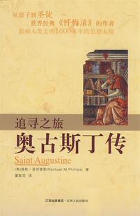 【正版书】 追寻之旅--奥古斯丁传 (美)斯 著,董家范 译 江西人民出版社