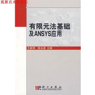 【正版书】 有限元法基础及ANSYS应用 王新荣,陈永波,李小海,颜兵兵 编 科学出版社