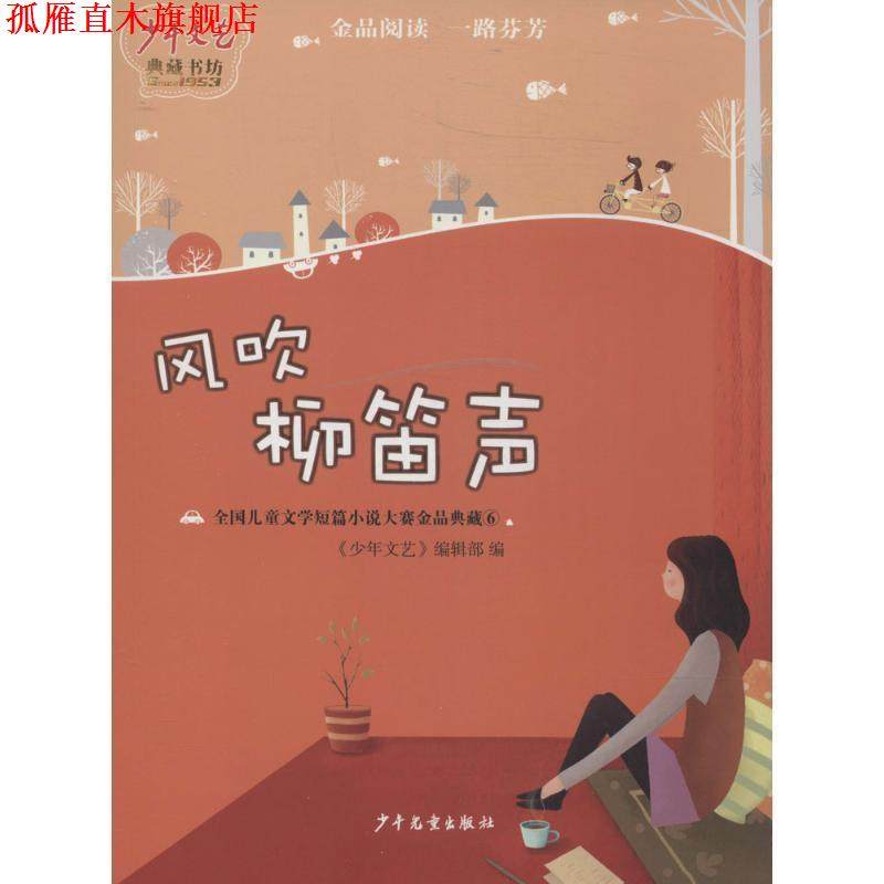 【正版书】 风吹柳笛声-全国儿童文学短篇小说大赛金品典藏-6 《少年文艺》编辑部 编 少年儿童出版社