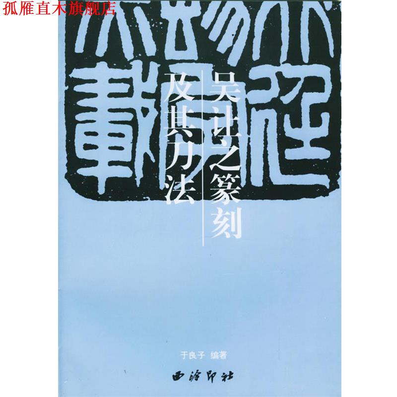 【正版书】 吴让之篆刻及其刀法 于良子 编 西泠印社