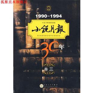 社 编辑部 正版 书 小说月报30年1990 编 小说月报 1994 百花文艺出版