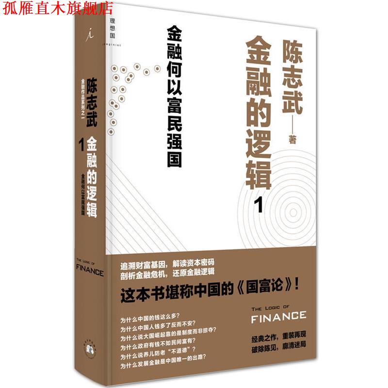 【正版书】 金融的逻辑1:金融何以富民强国 陈志武 西北大学出版社