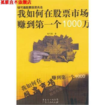 【正版书】 我如何在股票市场赚到个1000万 钱可通 著 广东人民出版社