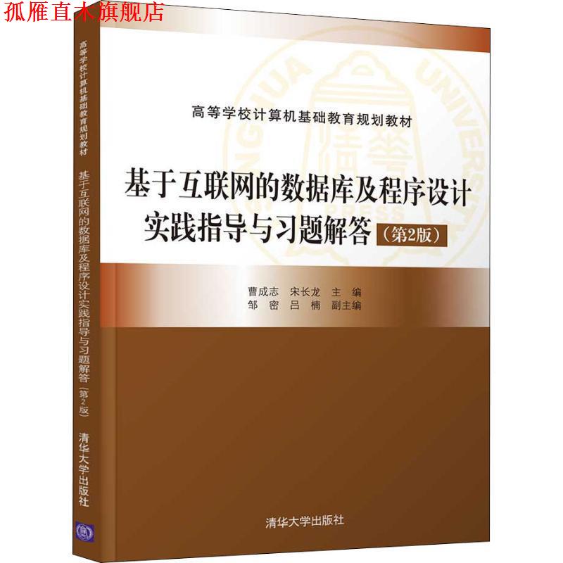 【正版书】 基于互联网的数据库及程序设计实践指导与习题解答 曹成志,宋长龙 清华大学出版社