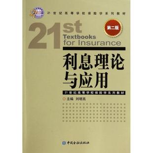 【正版书】利息理论与应用（第二版）