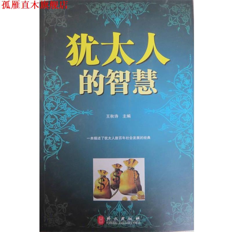 【正版书】 犹太人的智慧 王秋诗 主编 外文出版社