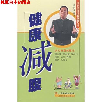 【正版书】 健康减腹 蔡洪光 著 广东科技出版社,全国出版社