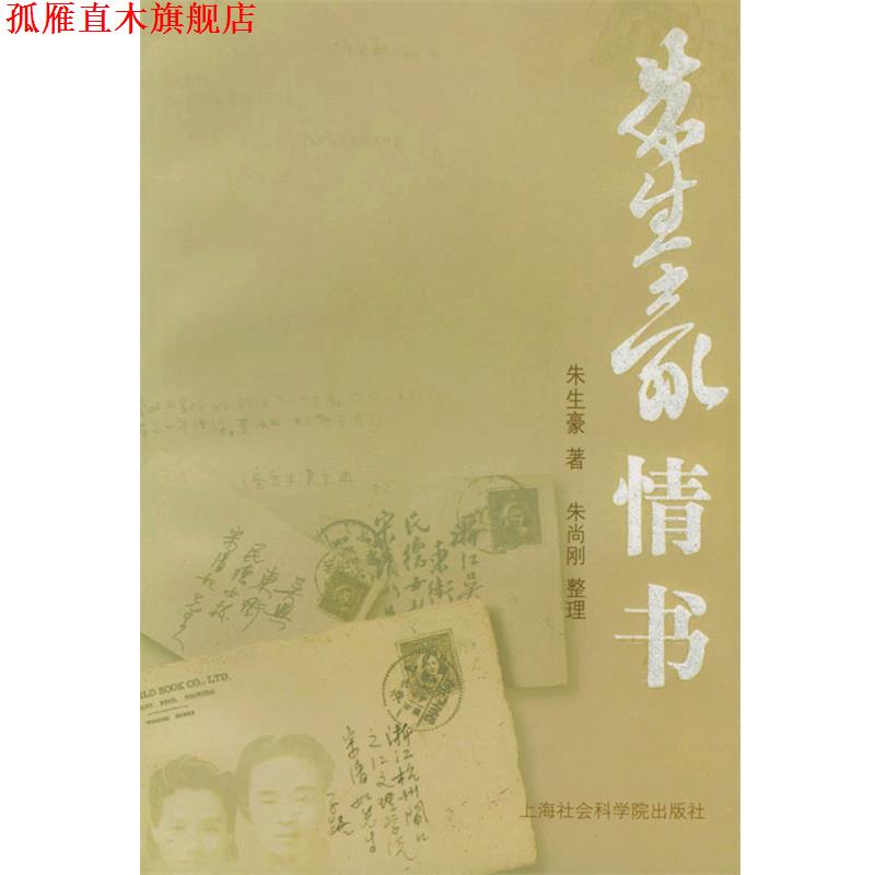 【正版书】 朱生豪情书 朱生豪 著 上海社会科学院出版社