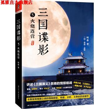 【正版书】 三国谍影3:火烧连营 何慕 著 江苏人民出版社