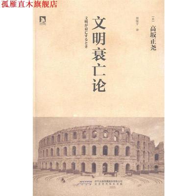 【正版书】 文明衰亡论:古往今来，任何兴盛，都会面临衰亡的结局；文明为何衰亡？ (日) 高坂正尧 北京时代华文书局有限公司