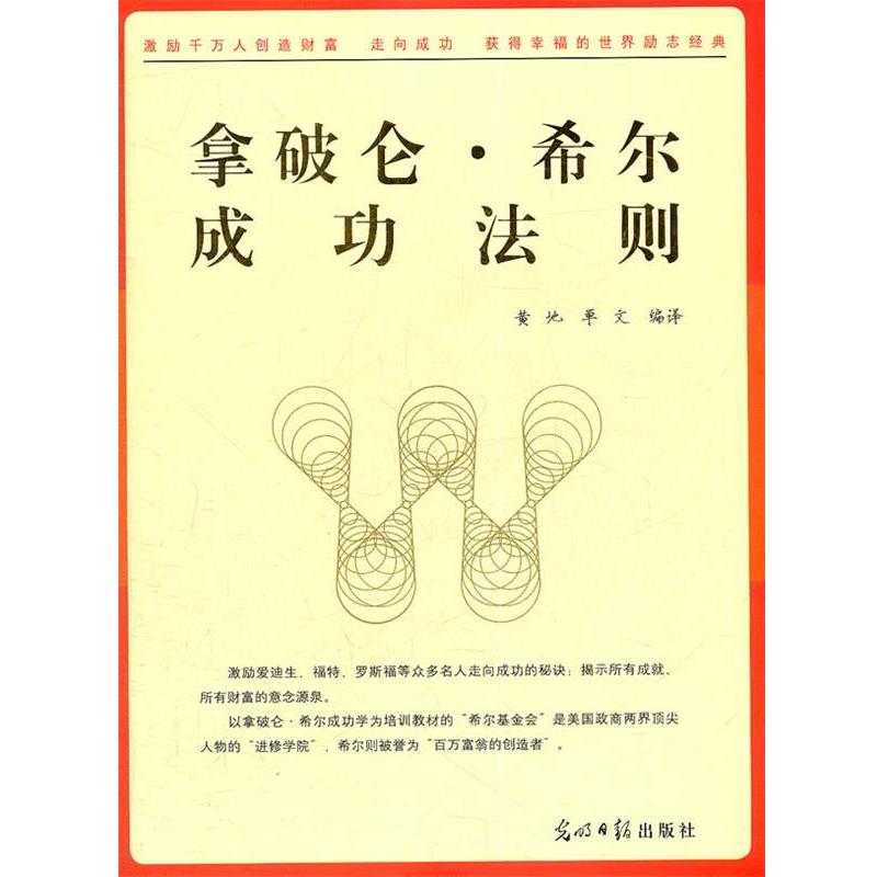 【正版书】 拿破仑·希尔成功法则 黄地　等编译 光明日报出版社