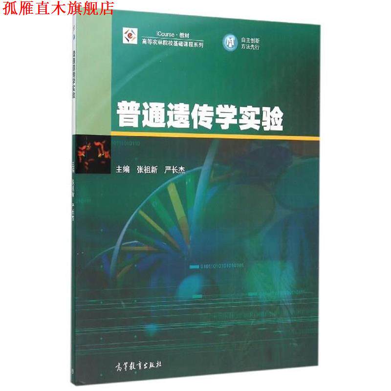 【正版书】 普通遗传学实验 张祖新,严长杰 编 高等教育出版社