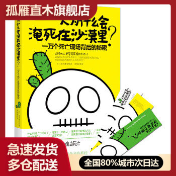 人为什么会淹死在沙漠里？一万个死亡现场背后的秘密（日本  法医，东野圭吾御用法医监修高木徹也带你探访   &middot; 令人哭笑不