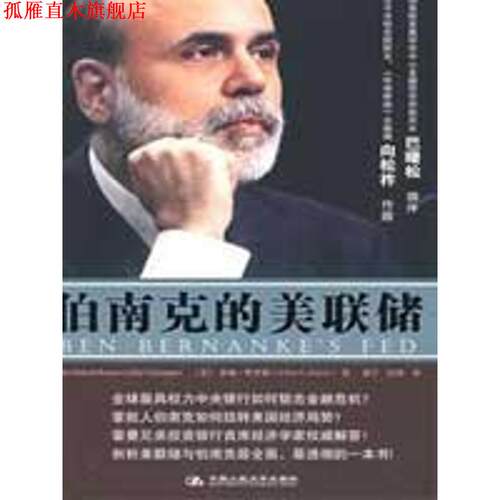 【正版书】 伯南克的美联储 (美)哈里斯 著,郭宁,汪涛 译 中国人民大学出版社