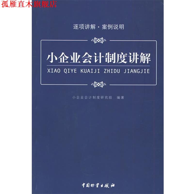 【正版书】 小企业会计制度讲解 小企业会计制度研究组 中国财富出版社