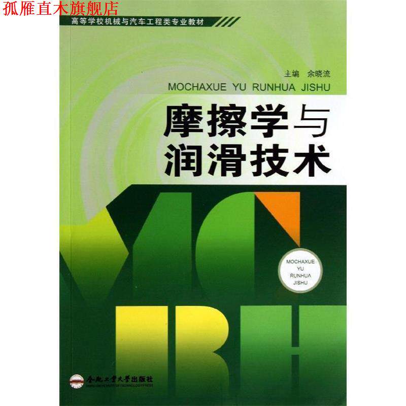 【正版书】 摩擦学与润滑技术 余晓流 编 合肥工业大学出版社