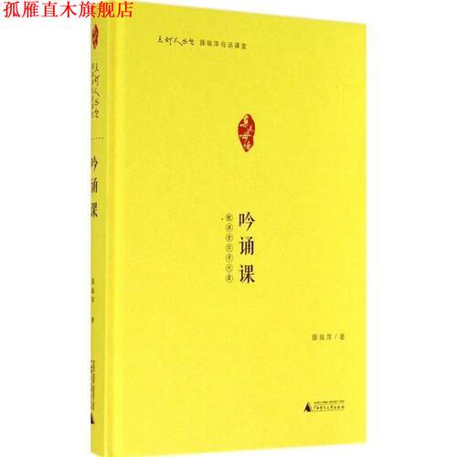 【正版书】 点灯人丛书 薛瑞萍母语课堂-吟诵课 亲近母语研究院 广西师范大学出版社