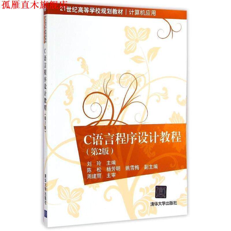 【正版书】 C语言程序设计教程 刘玲 清华大学出版社