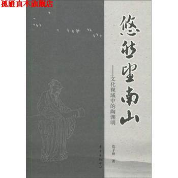 【正版书】 悠然望南山-文化视域中的陶渊明 范子烨 著 东方出版中心