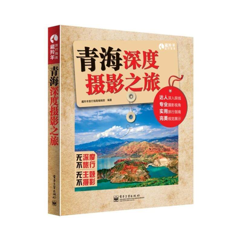 【正版书】 青海深度摄影之旅  电子工业出版社