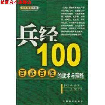 【正版书】 兵经100:百战百胜的战术与策略 经典智慧丛书 (明)揭暄 中国言实出版社