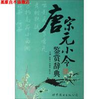 【正版書】 唐宋元小令鑒賞辭典 陳緒萬等 著 世界圖書出版公司
