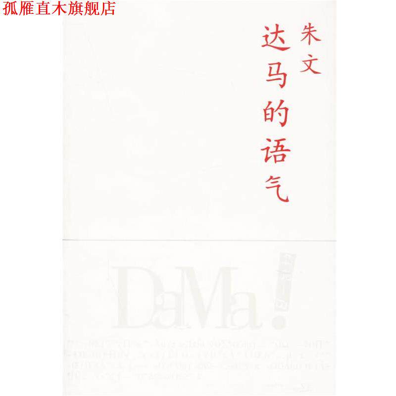 【正版书】 达马的语气 朱文 著 上海人民出版社