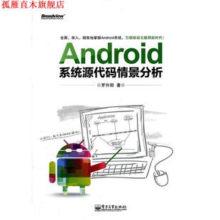 Android系统代源码 情景分析 罗升阳 电子工业出版 书 著 社 正版