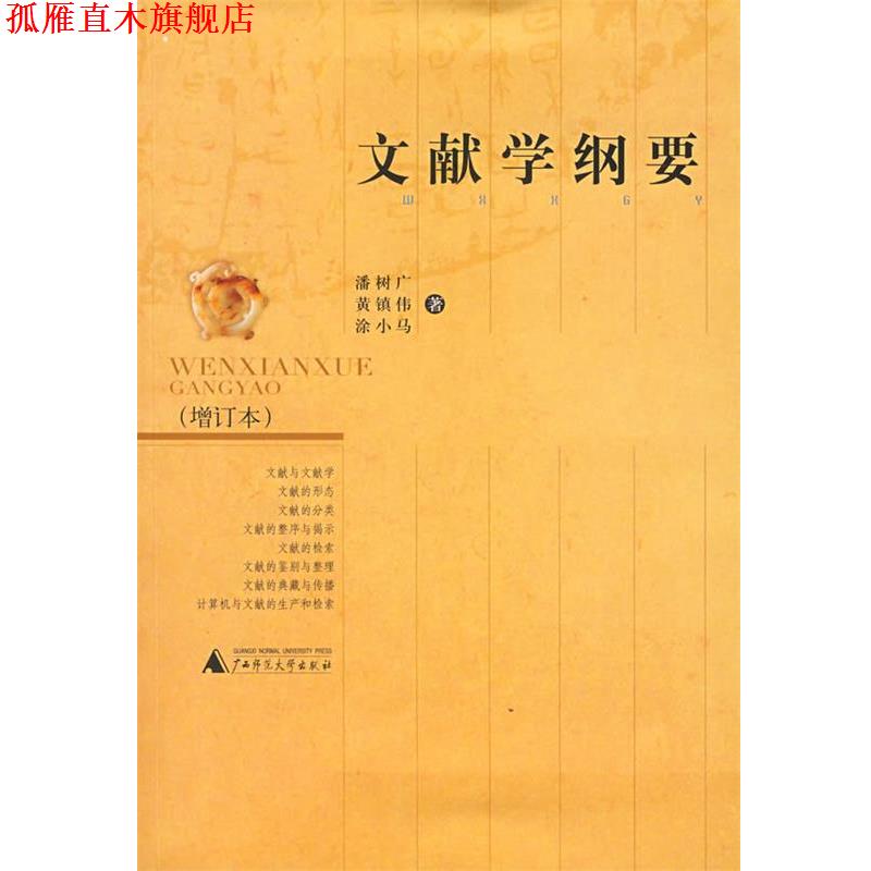 【正版书】 文献学纲要 潘树广 等著 广西师范大学出版社