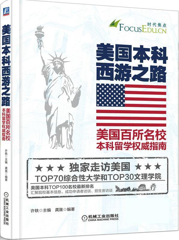 【正版书】 美国本科西游之路 美国百所本科名校留学指南 美国本科留学 去美国大学读本科 许轶,龚晟 机械工业出版社