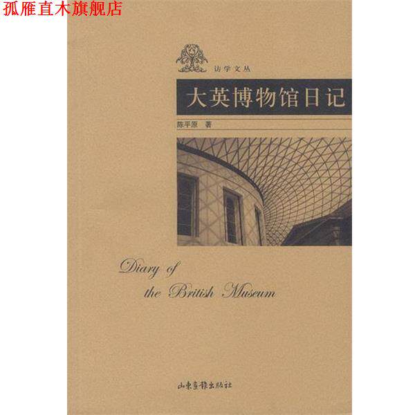【正版书】 大英博物馆日记 陈平原 著 山东画报出版社