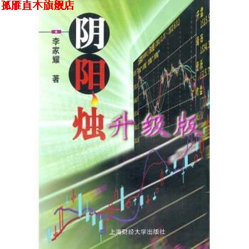 【正版书】 阴阳烛升级版 李家耀 上海财经大学出版社