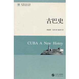 【正版书】 世界历史文库--古巴史 (英)理查德·戈特 著作 徐家玲 译者 中国大百科全书出版社