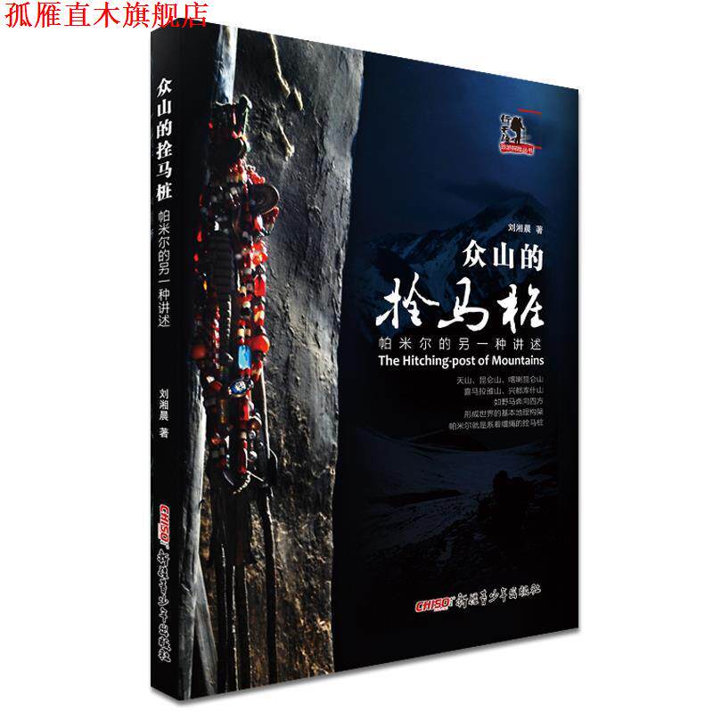 【正版书】 帕米尔的另一种讲述 刘湘晨 著