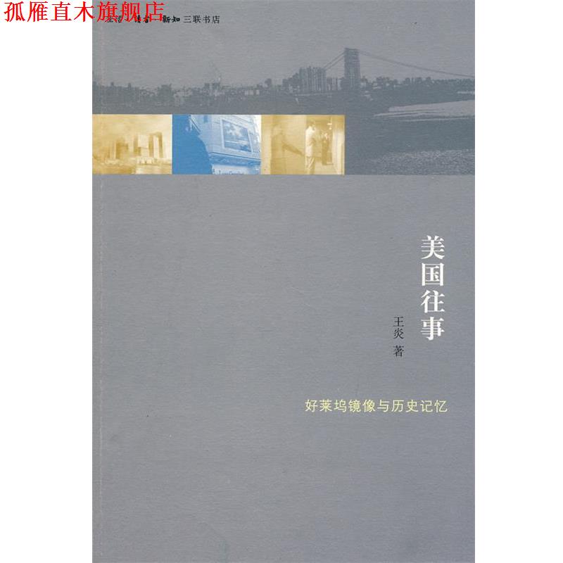 【正版书】 美国往事 王炎　著 生活·读书·新知三联书店