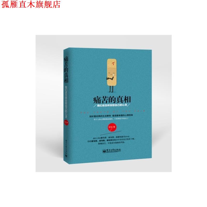 【正版书】 痛苦的真相：我们该怎样安慰自己的心灵 可可 电子工业出版社