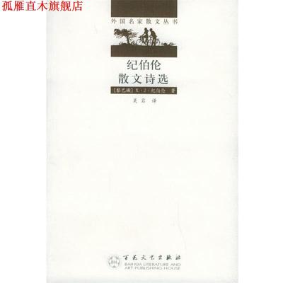 【正版书】 纪伯伦散文诗选—外国名家散文丛书 （黎巴嫩）纪伯伦（Cibran,K.） 著,吴岩 译 百花文艺出版社
