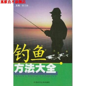 【正版书】 钓鱼方法大全 郭维正 等 著,蒋青海 编 江苏科学技术出版社