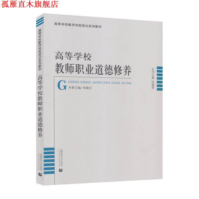 【正版书】 高等学校教师职业道德修养 首都师范大学出版社