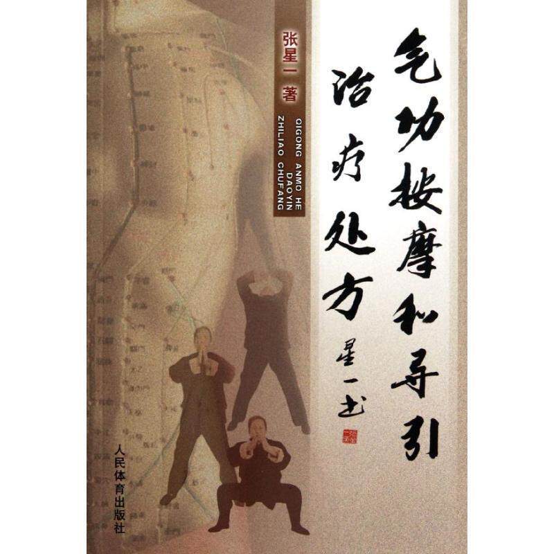 【正版书】 气功按摩和导引 张星一 人民体育出版社