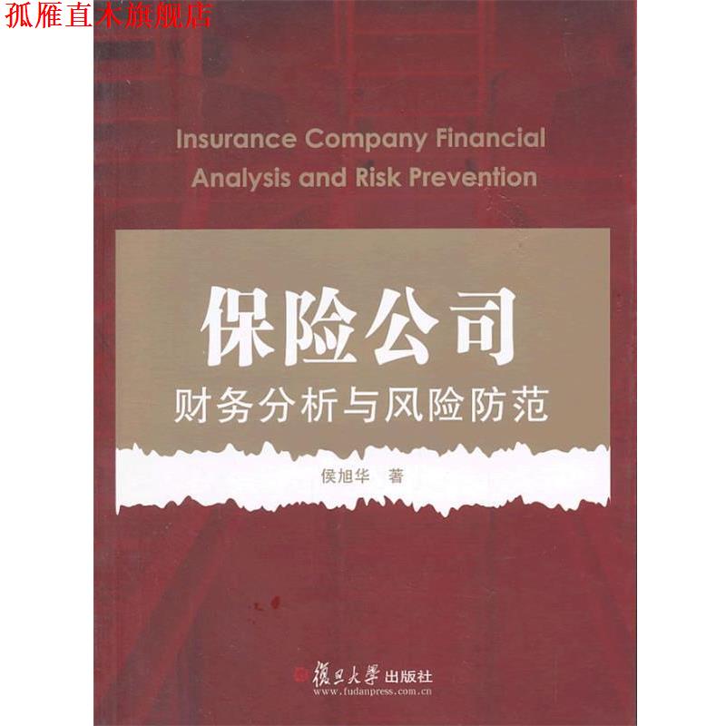 【正版书】 保险公司财务分析与风险防范 侯旭华 复旦大学出版社